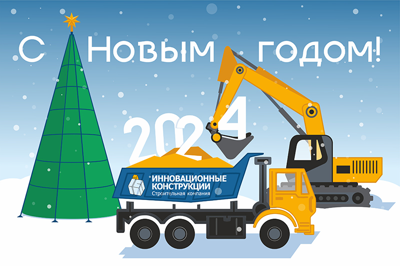 С наступающим Новым 2024 годом!